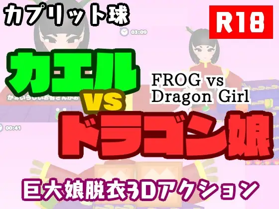 カエルvsドラゴン娘