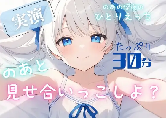 【実演】きみと一緒に発情おなにー♡のあと見せ合いっこしよ?♡たっぷり30分濃密あまあま妄想ひとりえっち♡♡♡【お漏らし絶頂♡】