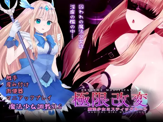 極限改変魔法少女ミスティック・ルーン