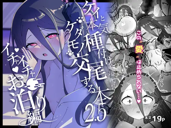 ケイと本気種付けケダモノ交尾する本2.5 イチャイチャお泊り編