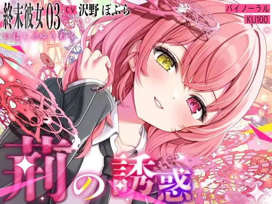 【終末彼女.03】荊の誘惑【CV:沢野ぽぷら】【バイノーラル/KU100】