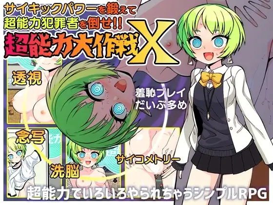 【スマホ版】超能力大作戦X