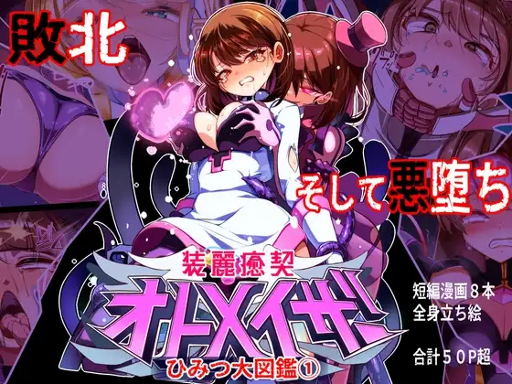 装麗癒契オトメイザー ひみつ大図鑑(1)