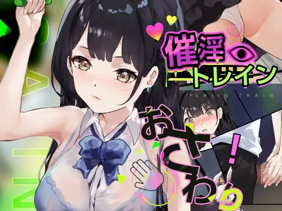 催淫トレイン【電車×おさわりシミュレーション】