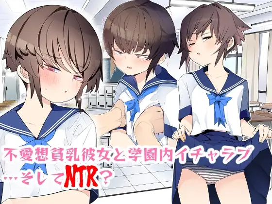 【準備号】僕の彼女は案外寝取られる～JG2編～【冒頭10pのみ】