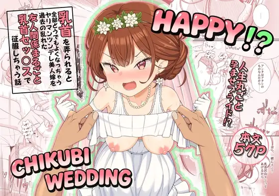 ハッピー乳首ウェディング