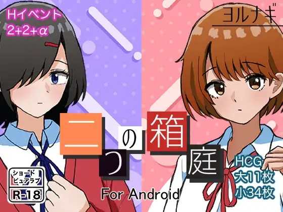 【Android版】二つの箱庭～ふたつのハコニワ～