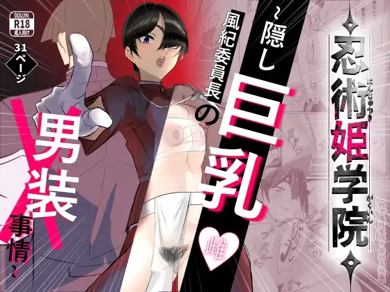 忍術姫学院～隠し巨乳雌風紀委員長の男装事情～