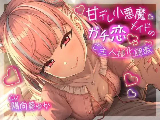 ❤甘責め特化❤ 甘デレ小悪魔メイドのガチ恋ご主人様化調教