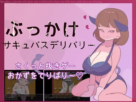 ぶっかけサキュバスデリバリー【戦闘なし・追加アプデ制作中！】