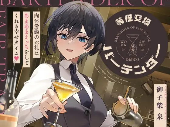 等価交換バーテンダー～肉体労働のお礼にあまあまえっちをしてくれる幸せタイム♡～