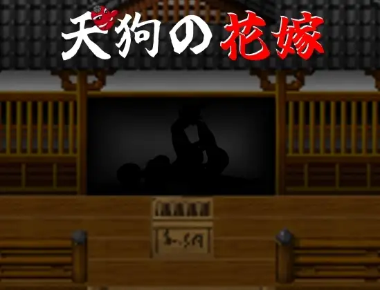 天狗の花嫁