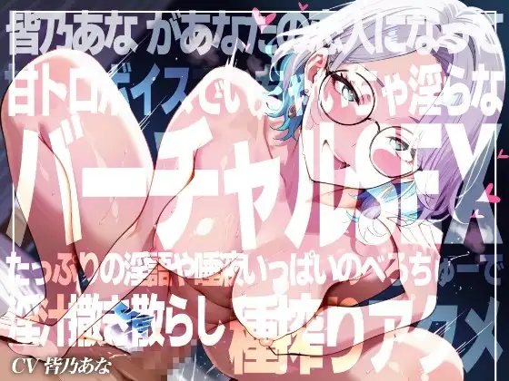 【実演×アドリブNo.5】皆乃あなといちゃらぶバーチャルSEX！甘とろ淫語たっぷりのいちゃいちゃ恋人プレイでたっぷり種搾りアクメ！！
