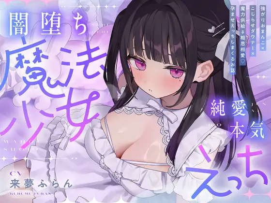 ✅リリース特典付き【4時間超】純愛♡闇堕ち魔法少女～強がりおまんこ×こじらせダウナー×魔力供給⇒連続イキ♡湿度高めなラブハメ本気交尾しまくるお話～cv来夢ふらん