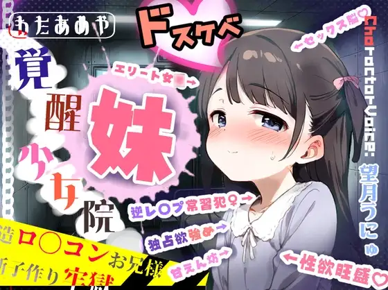 覚醒少女院のドスケベ妹凪咲 ～改造○リコンお兄様との禁断子作り牢獄性活～