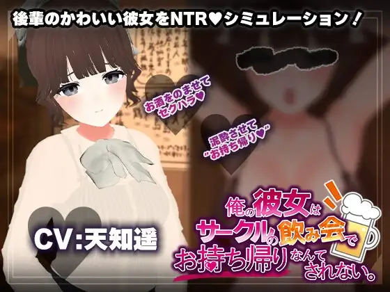 【飲み会NTRシミュレーター】俺の彼女はサークルの飲み会でお持ち帰りなんてされない。【CV:天知遥】