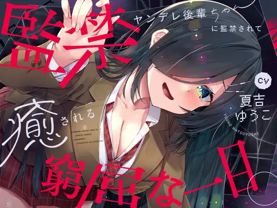 【CV.夏吉ゆうこ】ヤンデレ後輩ちゃんに監禁されて癒される窮屈な一日。【拘束・髪を切る音・耳かき・吐息・寝息】