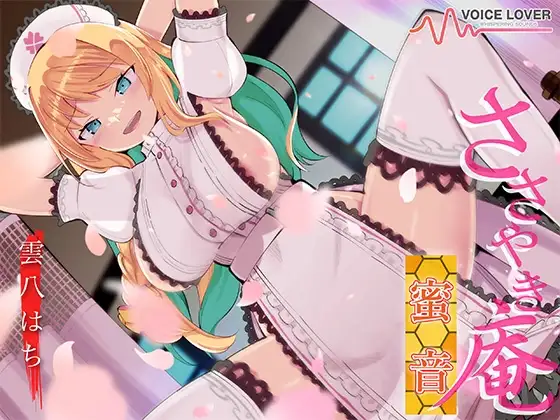 ささやき庵 蜜音【CV 雲八はち】