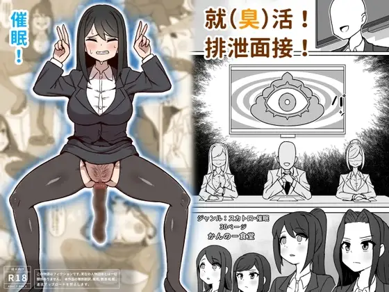 就(臭)活！排泄面接！