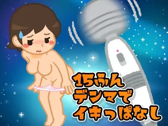【ガチイキ】15分電マでイキっぱなすと何回イケる?