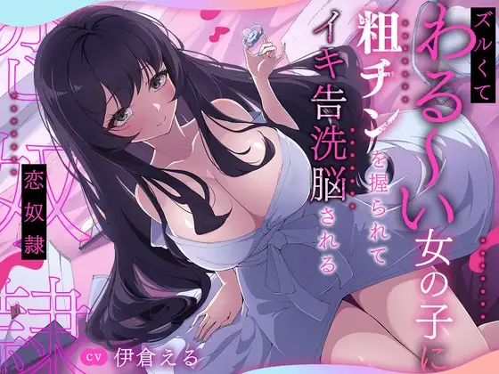 ズルくてわる～い女の子に粗チンを握られてイキ告洗脳される恋奴○