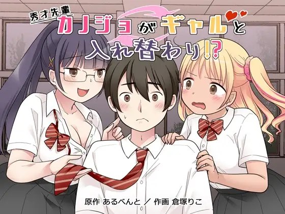 秀才先輩カノジョがギャルと入れ替わり！?