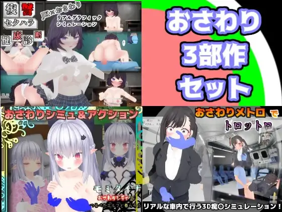 bluepondおさわりシミュレーション3部作