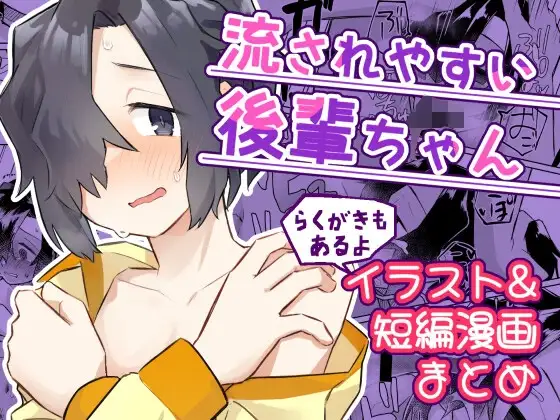 流されやすい後輩ちゃん イラスト&短編漫画まとめ