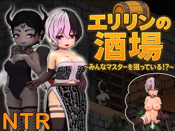 エリリンの酒場～みんなマスターを狙っている!?～
