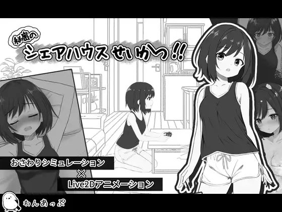 秘密のシェアハウスせいかつ‼