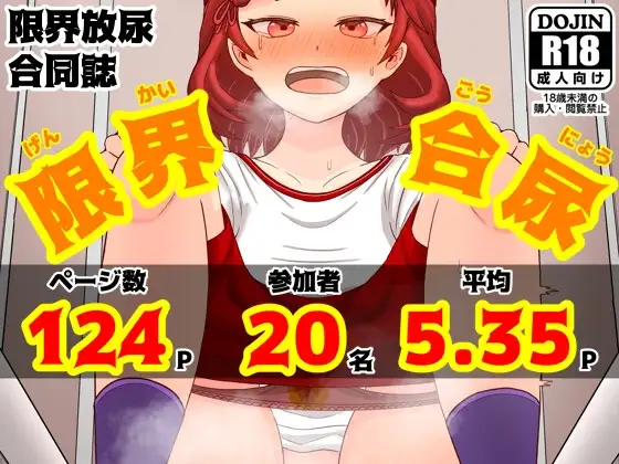 限界合尿[ギリギリセーフおしっこ合同]
