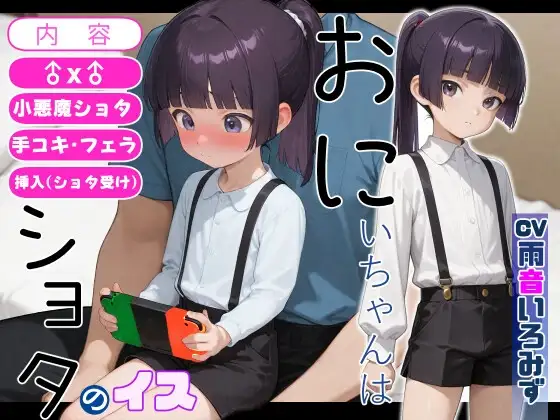おにいちゃんはショタのイス【手コキ/フェラ/挿入(ショタ受け)】