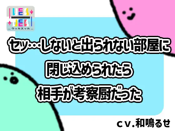セッ…しないと出られない部屋に閉じ込められたら相手が考察厨だった
