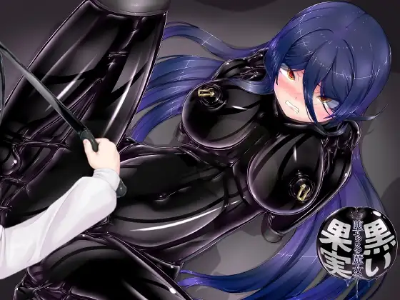 黒い果実～堕ちる魔女～