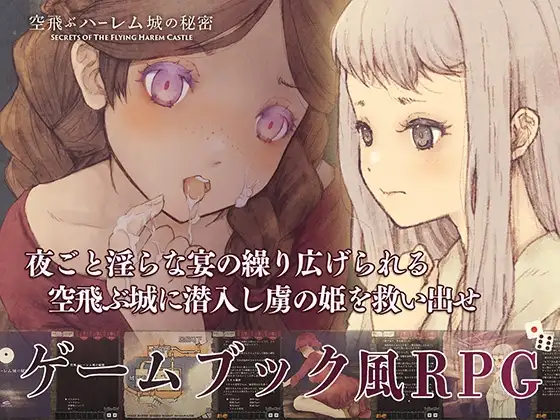 空飛ぶハーレム城の秘密