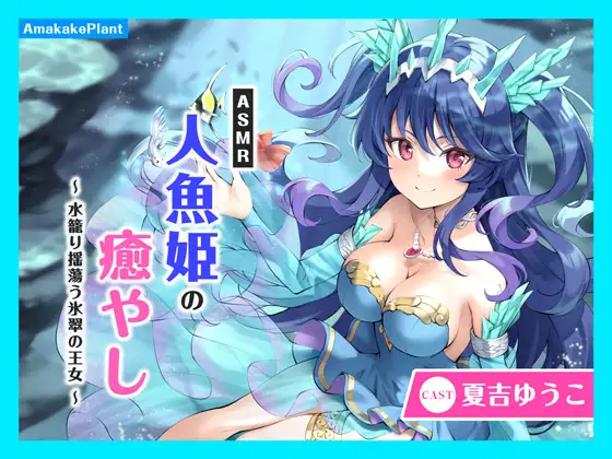 【CV.夏吉ゆうこ】ASMR人魚姫の癒やし～水籠り揺蕩う氷翠の王女～