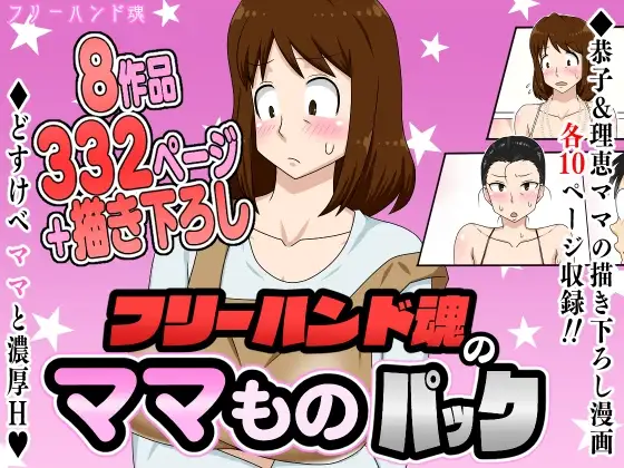 フリーハンド魂のママものパック