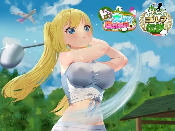 【スマホ版】【完全版】ドピュッとゴルフ伝説