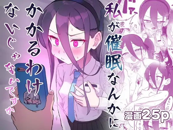 私が催○なんかにかかるわけないじゃないですか