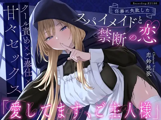 【クール責め×ご奉仕×甘々セックス】任務に失敗したスパイメイドと禁断の恋「愛してます、ご主人様」