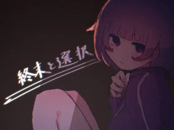 終末と選択