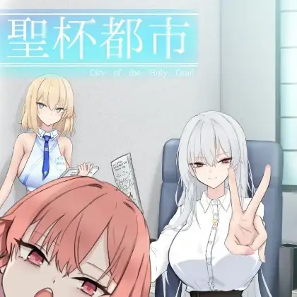 聖杯都市