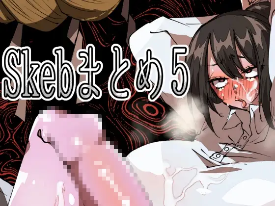 Skebまとめ5