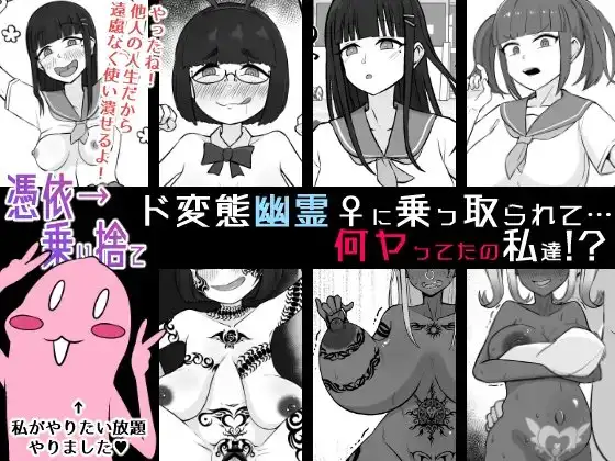 【憑依→乗り捨て】ド変態幽霊♀に乗っ取られて…何ヤってたの私達!?