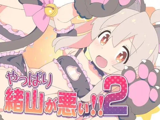 やっぱり緒山が悪い!!2
