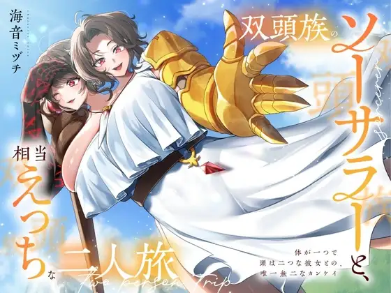 双頭族のソーサラーと、相当えっちな二人旅 ―体が一つで頭は二つな彼女との、唯一無二なカンケイ―