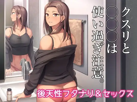 クスリと◯◯◯は使い過ぎ注意。
