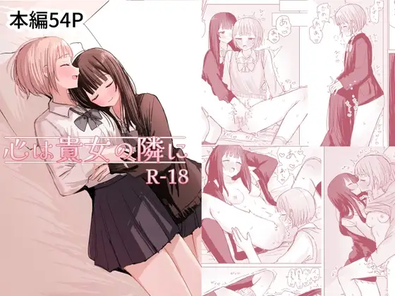 心は貴女の隣に