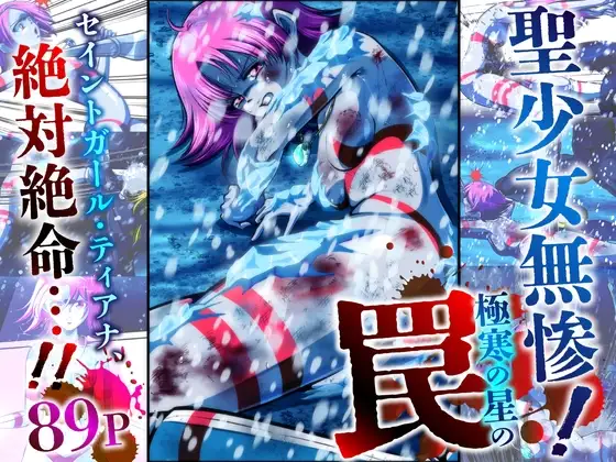 聖少女無惨！極寒の星の罠！！