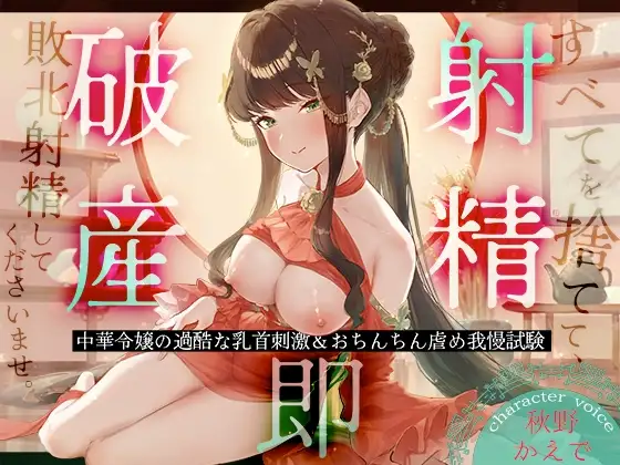 【射精即破産】中華令嬢の過酷な乳首刺激&おちんちん虐め我慢試験～すべてを捨てて、敗北射精してくださいませ。～